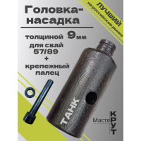 Головка/насадка "ТАНК", толщиной 9мм для СВАЕКРУТА на 57/89 сваю + крепёжный палец