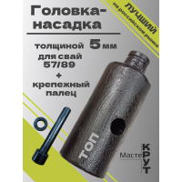 Головка/насадка "ТОП", толщиной 5мм для СВАЕКРУТА на 57/89 сваю + крепёжный палец