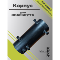 Корпус для СВАЕКРУТА