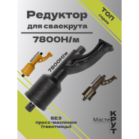Редуктор для СВАЕКРУТА 7800Н/м без тавотницы