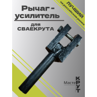 Рычаг-усилитель для СВАЕКРУТА