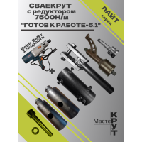 СВАЕКРУТ "Готов к работе 5.1" на базе дрели Rebir 2кВт (1скоростная) с редуктором 7500н/м