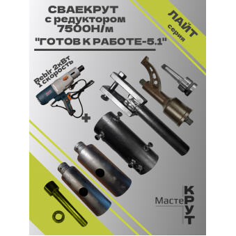 СВАЕКРУТ "Готов к работе 5.1" на базе дрели Rebir 2кВт (1скоростная) с редуктором 7500н/м