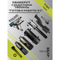 СВАЕКРУТ "Готов к работе 5.1" на базе дрели Rebir 2кВт (1скоростная) с редуктором 7800н/м