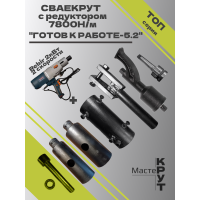 СВАЕКРУТ "Готов к работе 5.2" на базе дрели Rebir 2кВт (1скоростная) с редуктором 7800н/м