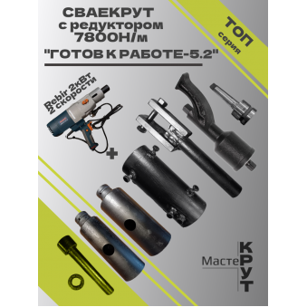 СВАЕКРУТ "Готов к работе 5.2" на базе дрели Rebir 2кВт (1скоростная) с редуктором 7800н/м
