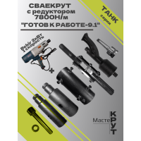 СВАЕКРУТ "Готов к работе 9.1" на базе дрели Rebir 2кВт (1скоростная) с редуктором 7800н/м и двойным рычагом