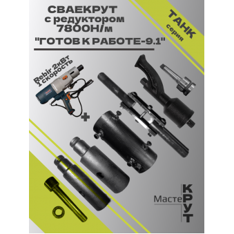СВАЕКРУТ "Готов к работе 9.1" на базе дрели Rebir 2кВт (1скоростная) с редуктором 7800н/м и двойным рычагом