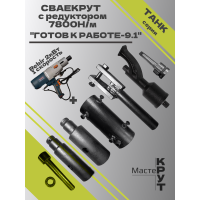 СВАЕКРУТ "Готов к работе 9.1" на базе дрели Rebir 2кВт (1скоростная) с редуктором 7800н/м