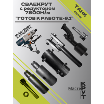 СВАЕКРУТ "Готов к работе 9.1" на базе дрели Rebir 2кВт (1скоростная) с редуктором 7800н/м