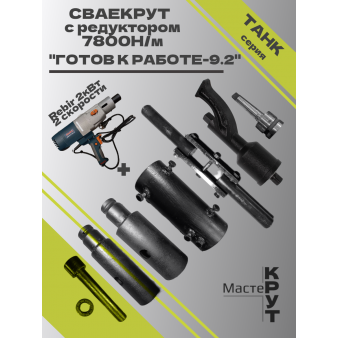 СВАЕКРУТ "Готов к работе 9.2" на базе дрели Rebir 2кВт (1скоростная) с редуктором 7800н/м и двойным рычагом