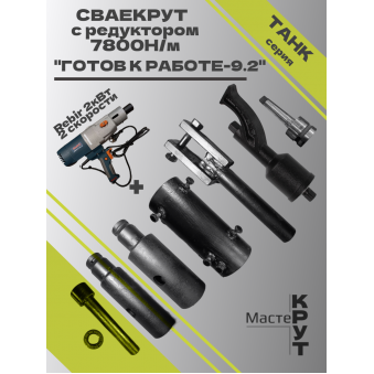 СВАЕКРУТ "Готов к работе 9.2" на базе дрели Rebir 2кВт (1скоростная) с редуктором 7800н/м
