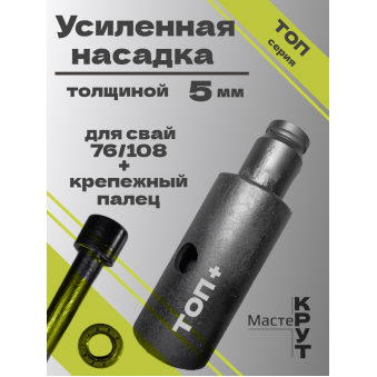 Головка/насадка "ТОП+", толщиной 5мм для СВАЕКРУТА на 76/108 сваю + крепёжный палец