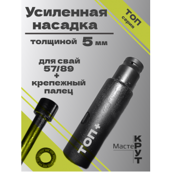 Головка/насадка "ТОП+", толщиной 5мм для СВАЕКРУТА на 57/89 сваю + крепёжный палец