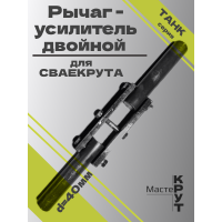 Двойной рычаг-усилитель для СВАЕКРУТА