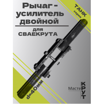 Двойной рычаг-усилитель для СВАЕКРУТА