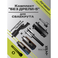 Сваекрут "БЕЗ ДРЕЛИ-5" 