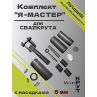 СВАЕКРУТ "Я - МАСТЕР" с головками 5мм