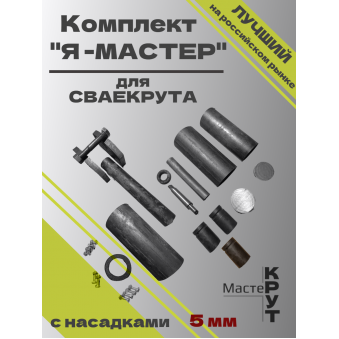 СВАЕКРУТ "Я - МАСТЕР" с головками 5мм