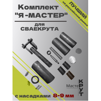 СВАЕКРУТ "Я - МАСТЕР" с головками 8-9мм