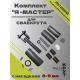 СВАЕКРУТ "Я - МАСТЕР" с головками 8-9мм