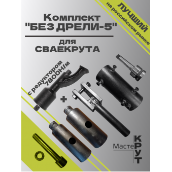 СВАЕКРУТ "Без дрели -5" с редуктором 7800Н/м