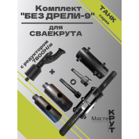 СВАЕКРУТ "БЕЗ ДРЕЛИ-9" С РЕДУКТОРОМ 7800Н/М И ДВОЙНЫМ РЫЧАГОМ