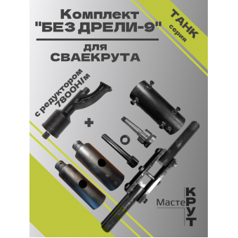СВАЕКРУТ "БЕЗ ДРЕЛИ-9" С РЕДУКТОРОМ 7800Н/М И ДВОЙНЫМ РЫЧАГОМ