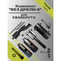 СВАЕКРУТ "БЕЗ ДРЕЛИ-9" С РЕДУКТОРОМ 7800Н/М