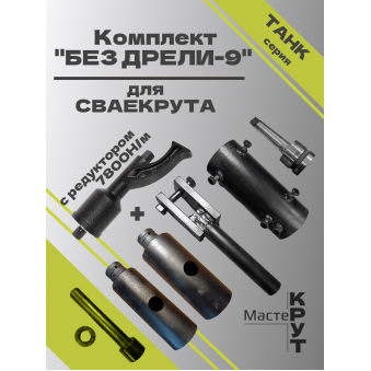 СВАЕКРУТ "БЕЗ ДРЕЛИ-9" С РЕДУКТОРОМ 7800Н/М