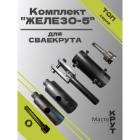 СВАЕКРУТ "ЖЕЛЕЗО-5"