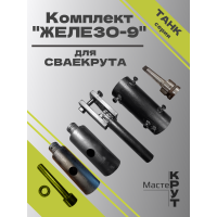 СВАЕКРУТ "ЖЕЛЕЗО-9"