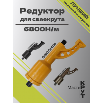 Редуктор для СВАЕКРУТА 6800Н/м без тавотницы