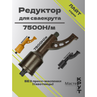 Редуктор для СВАЕКРУТА 7500Н/м без тавотницы