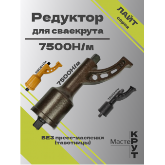 Редуктор для СВАЕКРУТА 7500Н/м без тавотницы