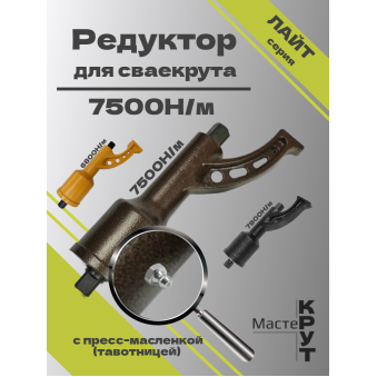 Редуктор для СВАЕКРУТА 7500Н/м с тавотницей